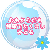 心もからだも健康でたくましい子ども