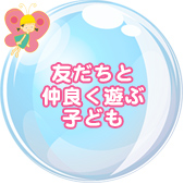 友だちと仲良く遊ぶ子ども