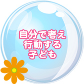 自分で考え行動する子ども