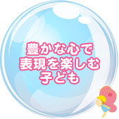 豊かな心で表現を楽しむ子ども