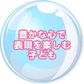 豊かな心で表現を楽しむ子ども