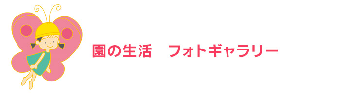 園生活 フォトギャラリー