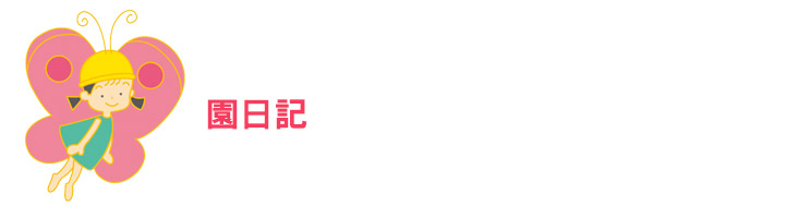 園日記