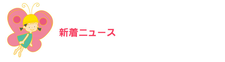 新着ニュース
